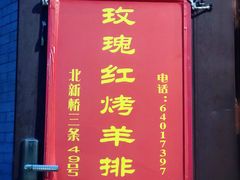 -玫瑰红烤羊排(北新桥三条店)