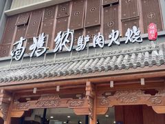 -高玛纳驴肉火烧(一世界店)