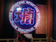 -避风塘(宝山万达店)