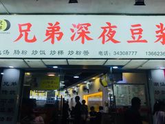 门面-兄弟深夜豆浆