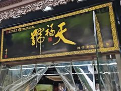 -天福号(前门店)