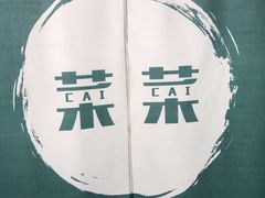 -菜菜家(海宁小区建菉苑店)