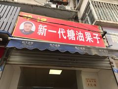 门面-邓记新一代糖油果子(四川煤管局供销公司职工宿舍店)