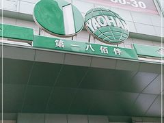 -上海第一八佰伴