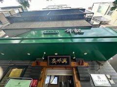 -年记·兴顺斋 牛街清真熟食小吃店
