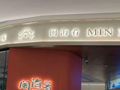 -闽海肴(北辰荟店)