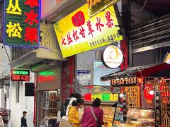 门面-老炳·七丛松甘草水果