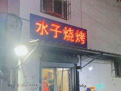 门面-水子烧烤