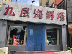 门面-九层海鲜塔(市南店)