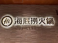 -海底捞(難波店)