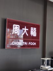 -周大福CHOW TAI FOOK(南翔老街店)