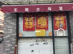 -洪湖里王姐大乌豆