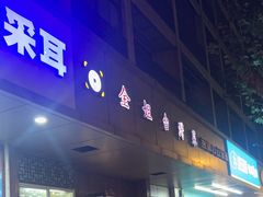 -金姐台湾菜(珠江路店)