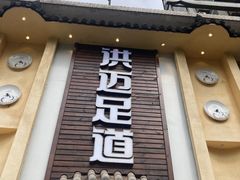 -洪迈足道(四公里店)