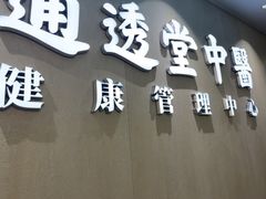 -通透堂中医·精准推拿(旗舰店)