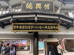 -德兴馆(广东路总店)