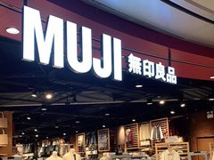 -MUJI无印良品(杭州万象城店)