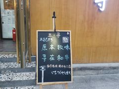 门面-本寻烧肉酒场(双井店)