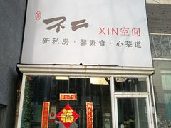 门面-不二茶空间·养生宴(石景山店)