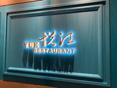 -悦江(梅奔中心店)