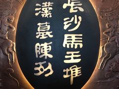 -马王堆汉墓遗址