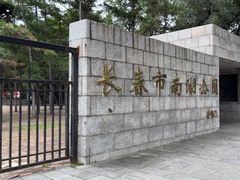 -长春市南湖公园