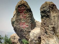 -北京鹫峰国家森林公园