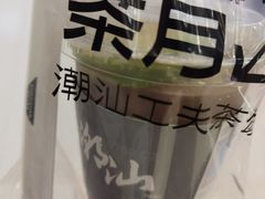 -茶月山·潮汕工夫茶饮(乐峰广场店)