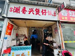 -潮香兴煲仔饭(莲花路店)