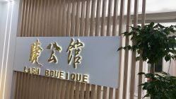 -睫乐园•睫公馆•美睫美甲沙龙
