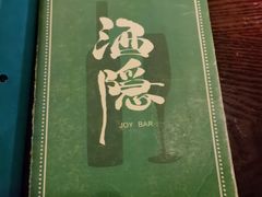 -Joy酒隐(西湖店)