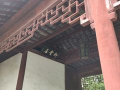 -秋霞圃
