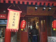 门面-潼关肉夹馍(永兴坊店)