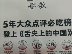 -船歌·鱼水饺青岛菜(国贸商城店)