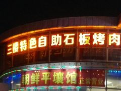-火焰山自助烧烤涮石板烤肉(新华大街店)