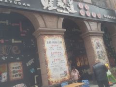 门面-蛙鱼道美蛙鱼自助火锅(新耍都店)