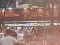 -东江海鲜大排档·潮汕菜·砂锅粥