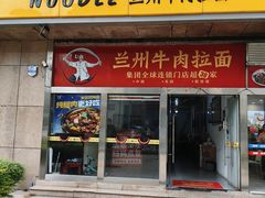 -牛一嘴·兰州牛肉面·大盘鸡(财富中心店)