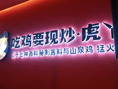 -虎丫炒鸡(兰州中心店)