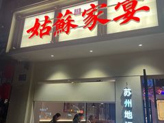 -姑苏家宴·苏帮菜·松鼠桂鱼(苏州总店)