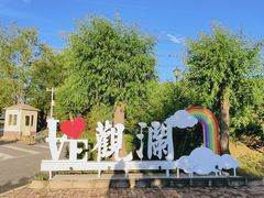 -观澜小洱海