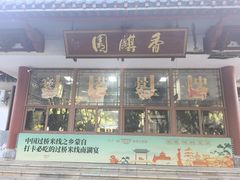 -香麒园·过桥米线·南湖雅宴