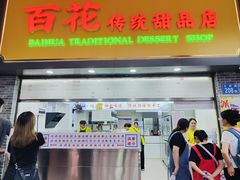 -百花传统甜品店(原址店)