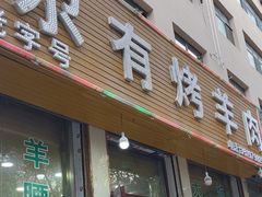 -尕有炕锅烤羊肉