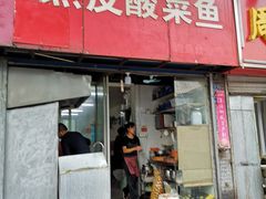 门面-黑皮酸菜鱼(三山街店)