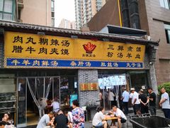 -太元彭家正汤(太元路总店)