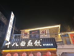 -非遗·十八曲鱼饺(西马总店)