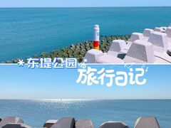 -东堤公园