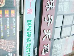 -味子夫鸡柳(三峡广场店)