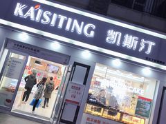 门面-凯斯汀蛋糕(大学城店)
